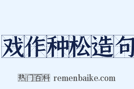 戏作种松造句是什么意思的图片